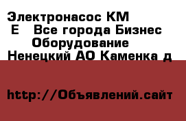 Электронасос КМ 100-80-170Е - Все города Бизнес » Оборудование   . Ненецкий АО,Каменка д.